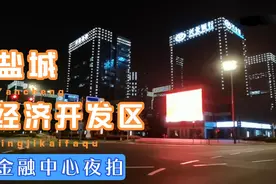 盐城经济开发区金融中心夜拍视频封面
