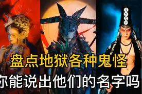 盘点地狱各种鬼怪变装，恐怖又好看，你能说出他们的名字吗？视频封面