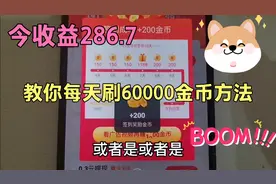 抖音金币越来越少，教你每天刷60000金币的方法视频封面