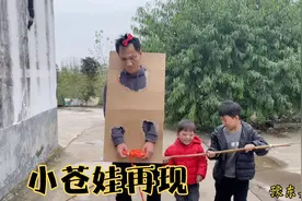 小兵玩游戏输给兵嫂，被惩罚演绎小苍娃，俩儿子配合，经典再现视频封面
