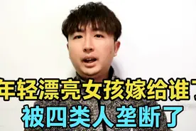 那些年轻漂亮的女孩都嫁给谁了？基本被这4类人所垄断了吧视频封面