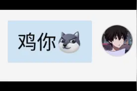 新暗号：鸡你(往后接)视频封面