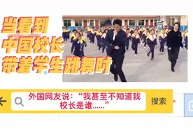 当外国网友看到中国校长带学生跳舞时说：“我甚至不知道……”视频封面