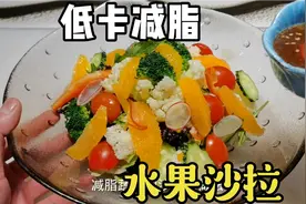 低卡减脂蔬菜沙拉教程，配上藜麦和橙子，亲自做给家人吃视频封面