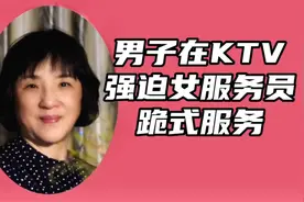 一男子在KTV歌厅，强迫女服务员跪着倒酒，看他出门遇到了什么视频封面