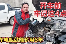 汽车电瓶多久换一次？开车只需牢记这四点，电瓶8年不用换！视频封面