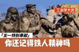 为什么过去当工人很光荣？你还记得铁人精神吗？这个五一带你去这视频封面