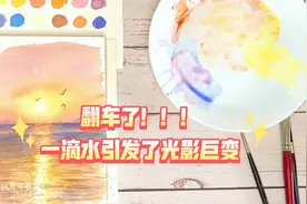 水彩画 波光粼粼，一滴水引发的光影巨变视频封面
