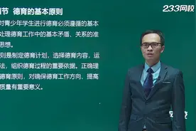 成考（专升本）教育理论015.德育理论与实践（二）视频封面