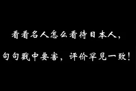 看看各国名人怎么对日本人的评价，句句戳中要害，评价一直罕见！视频封面