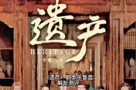 《遗产》剧本杀复盘解析测评视频封面