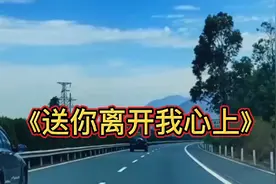 恋人分手新歌《送你离开我心上》情发肺腑，感人至深。