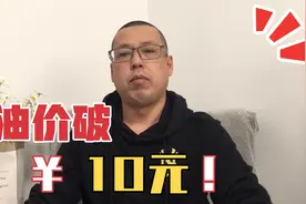如果油价涨到10元时代，会对我们生活带来哪些影响，还舍得加油吗视频封面
