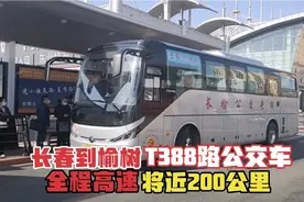 长春到榆树，体验T388路公交车，两地将近200公里，而且全程高速视频封面