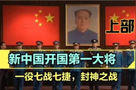 新中国开国第一大将，一战封神之苏中战役详解版（上）。视频封面