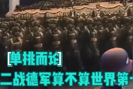 客观评价，二战德军战力算不算世界第一？视频封面