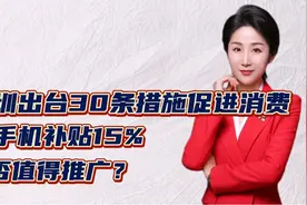 深圳出台30条措施促进消费，买手机补贴15%！是否值得推广？视频封面