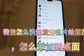 微信怎么快速发送名片给朋友，怎么添加到桌面视频封面