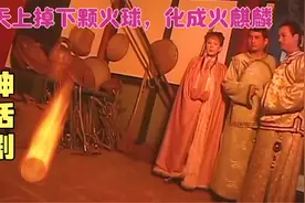 天上掉下颗火球，化成火麒麟掉入麒麟穴，能庇荫三代人富贵，影视视频封面