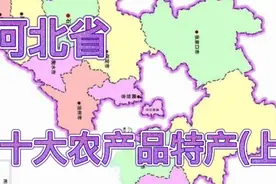 河北省十大农产品特产上 您的家乡有什么特产 欢迎补充视频封面