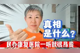 上海民办康复医院45天，自费9350元，有三分之二是花在这儿！视频封面