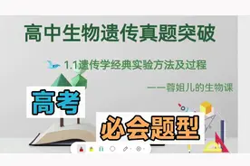 人教版高中生物遗传真题突破——1.1遗传学经典实验视频封面