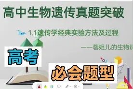 人教版高中生物遗传真题突破——1.1遗传学经典实验视频封面