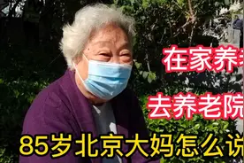 老人愿意在家养老，还是去养老院？听北京85岁大妈怎么说视频封面