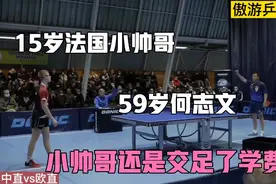 15岁小帅哥挑战59岁何志文，欧洲直拍vs亚洲直拍，小帅哥交学费了视频封面
