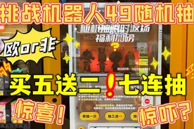 超刺激挑战泡泡玛特机器人49元随机七连抽！买五送二会血赚吗？！