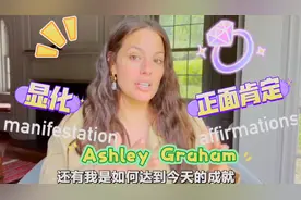 “大号模特”Ashley——我显化了想要的一切视频封面