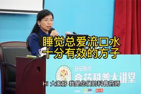 睡觉总爱流口水十分有效的方子视频封面