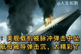 美军舰载机被脉冲弹击中坠海，航空母舰被导弹击沉，太精彩了！视频封面
