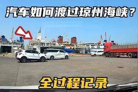 海口秀英港，实拍汽车过海到湛江的全部过程，原来是这样操作的视频封面