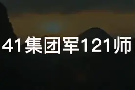 #中国军人 #热血男儿保家卫国 第41集团军摩步第121师，实力强悍视频封面