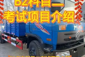 大车AB本增驾，B2科目二项目介绍视频封面
