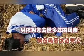 男孩想念去世多年的母亲 躺在母亲坟边哭泣视频封面