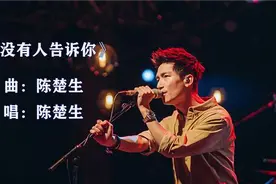 情歌王子陈楚生再唱《有没有人告诉你》前奏一响，勾起伤感回忆