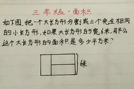 三年级 把大长方形分成完全相同的3个小长方形，大长方面机是多少视频封面