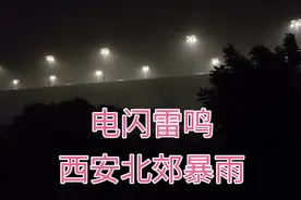 西安北郊秦汉新城超级大暴雨，电闪雷鸣有些吓人视频封面