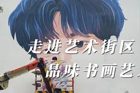 走进艺术街区 品味书画艺术视频封面