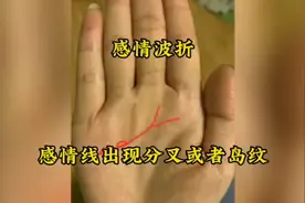手相解析：感情波折，感情线出现分叉或者岛纹视频封面