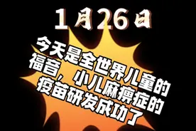 今天是所有孩子的福音，因为在今天小二麻痹症的疫苗成功问世了视频封面
