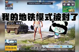 地铁逃生模式被封了，只能玩新号了，大家交易装备注意了