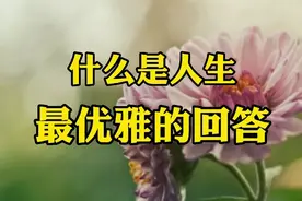 人生，从来不完美！关键看你以什么态度去面对。视频封面