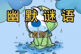 幽默谜语（四则 ）视频封面