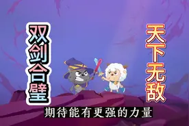 喜羊羊和灰太狼高举双剑，期待获得强大的力量视频封面