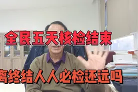 坐标南京：全民五天核酸结束，离终结人人必检还远吗？
#南京视频封面