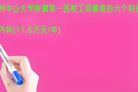 广东广州中山大学附属第一医院工资最高的六个科室排名视频封面