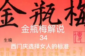 金瓶梅解说34集之西门庆选择女人的标准视频封面
